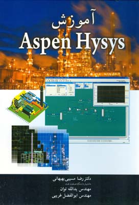 ‏‫آموزش Aspen Hysys‬